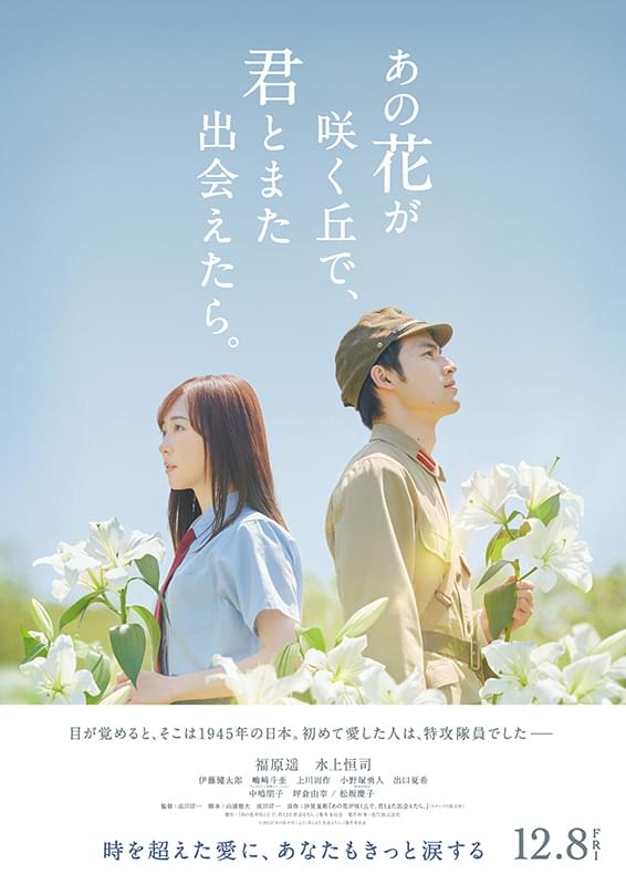 福原遥×水上恒司「あの花が咲く丘で、君とまた出会えたら。」特報
