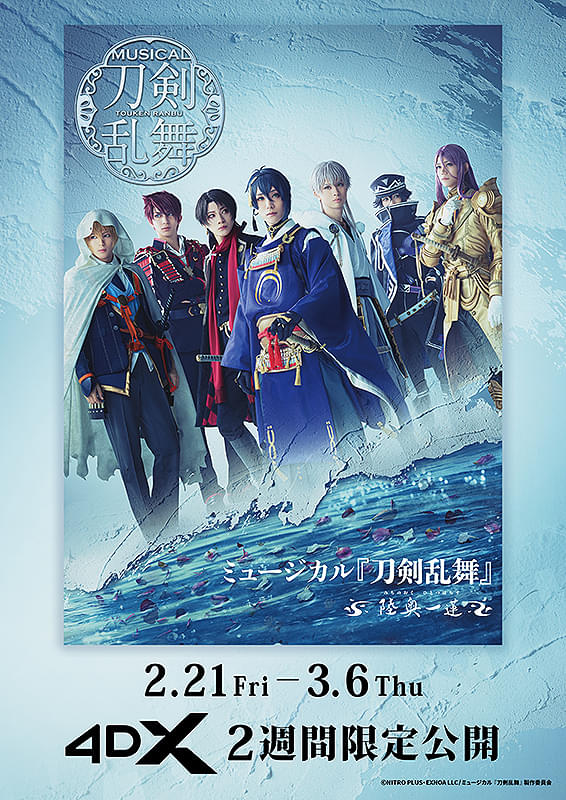 ミュージカル「刀剣乱舞」 陸奥一蓮 4DX : 作品情報・キャスト