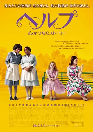 ヘルプ 心がつなぐストーリー : ポスター画像 - 映画.com