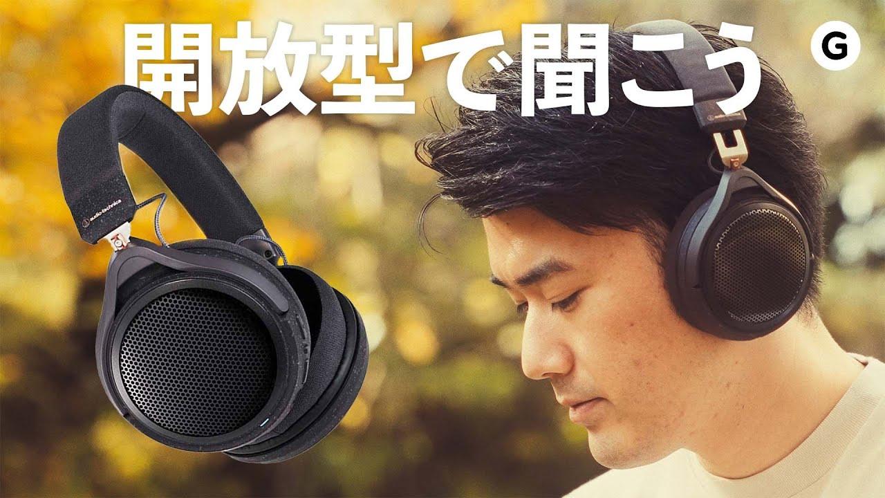 この解放感は虜になる！ オーディオテクニカの開放型ワイヤレス