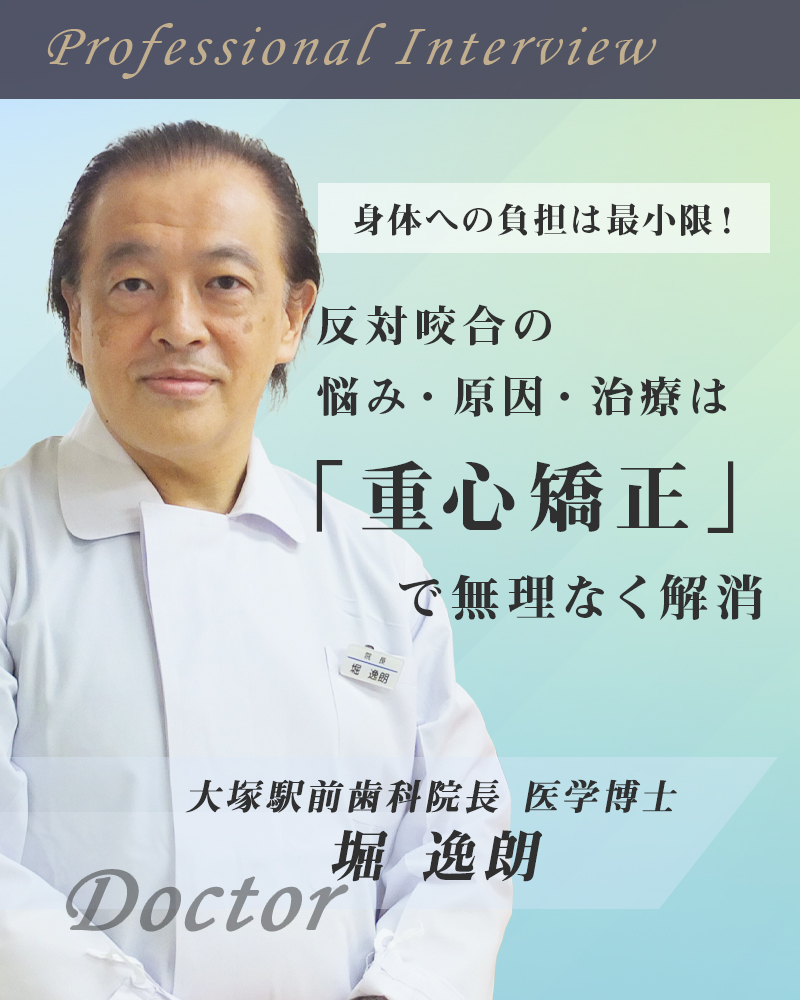 身体への負担は最小限！反対咬合の悩み・原因・治療は「重心矯正 」で