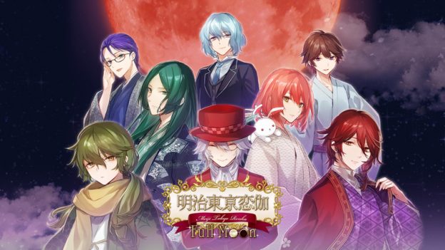 明治東亰恋伽 Full Moon』Nintendo Switch™ / Steam版 2024年10月3日