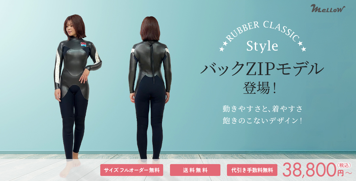 mellow girls｜サーフィン用レディースウェットスーツのオーダー販売
