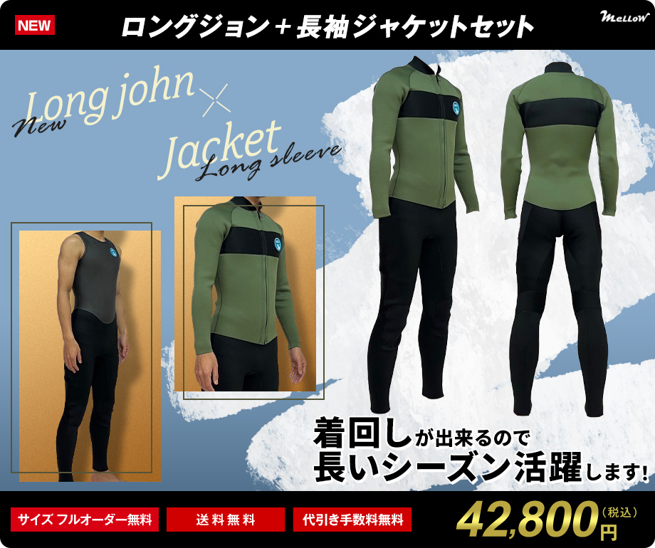 サーフィン用ウェットスーツのオーダー販売｜MELLOW