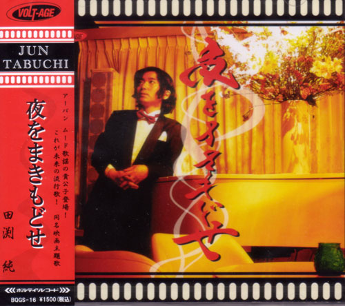 芽瑠璃堂 ＞ 田渕純 『夜をまきもどせ』BQGS16