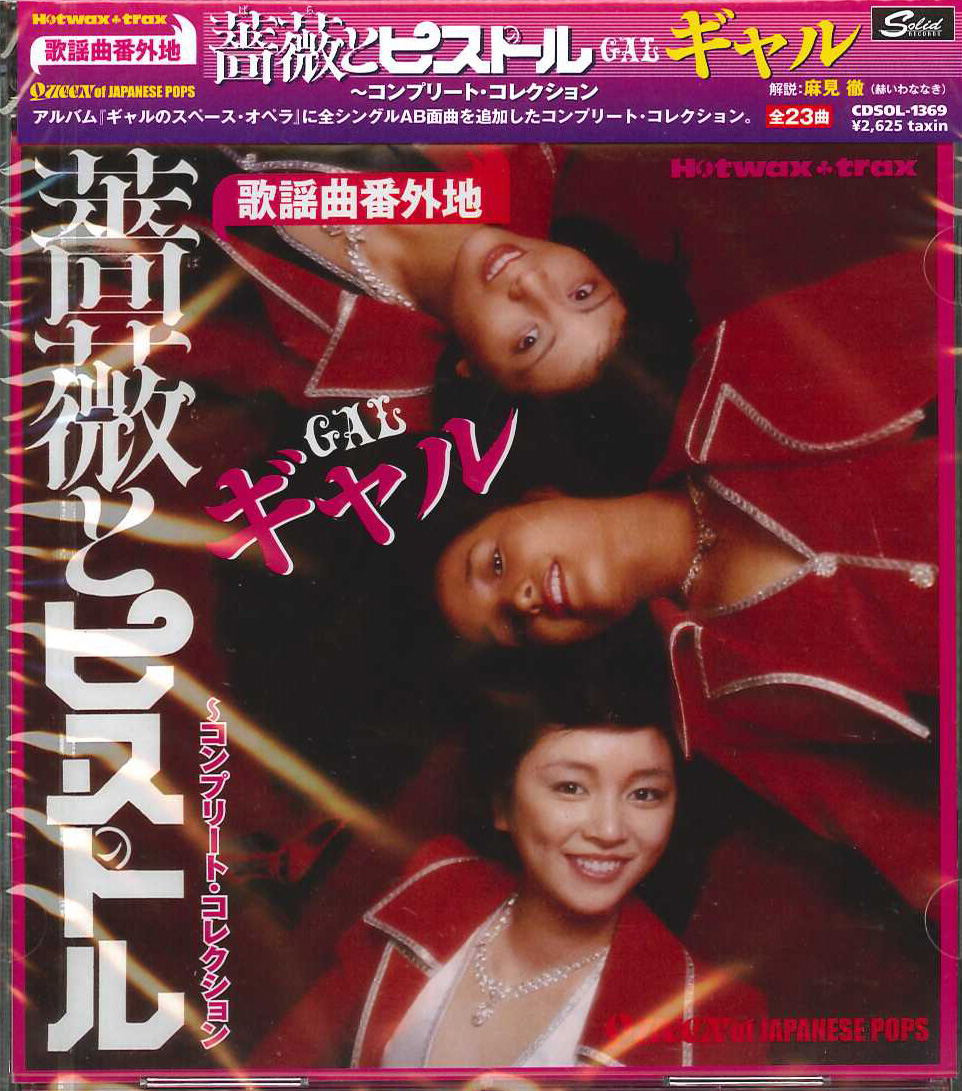 芽瑠璃堂 ＞ ギャル(石江理世、黒木真由美、目黒ひとみ) 『薔薇と