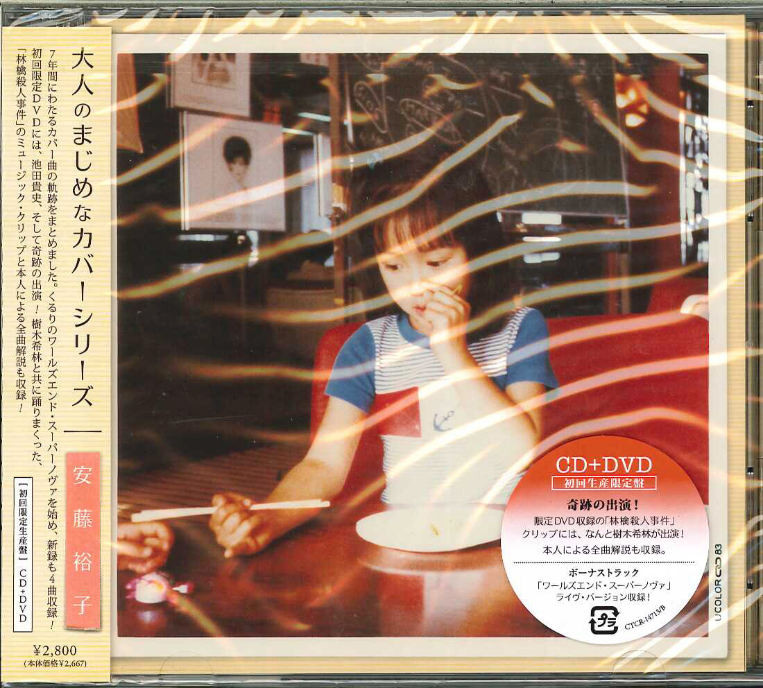 芽瑠璃堂 ＞ 安藤裕子 『大人のまじめなカバーシリーズ 初回限定盤CD+