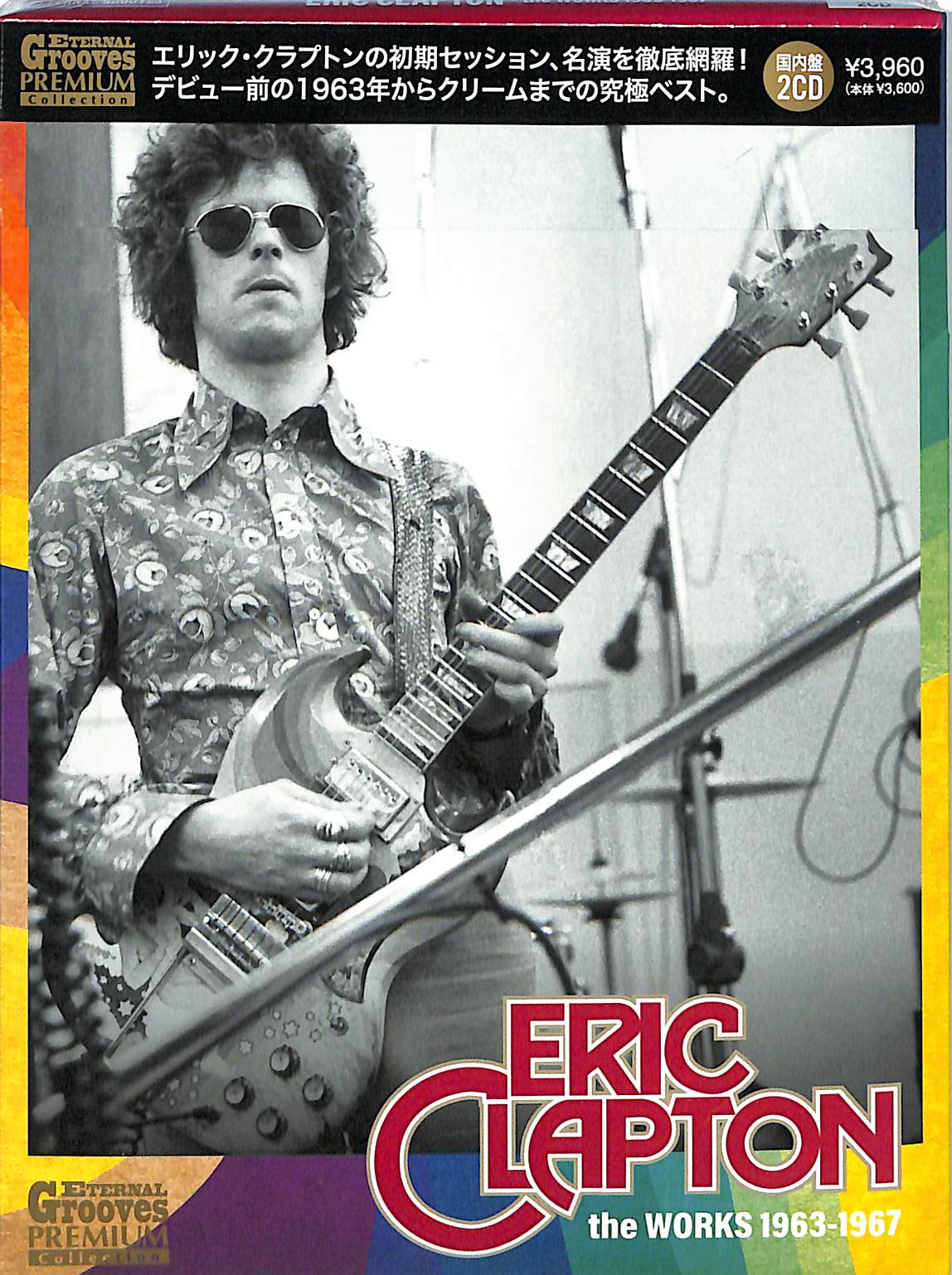芽瑠璃堂 ＞ エリック・クラプトン 『ザ・ワークス1963-1967 (初回限定