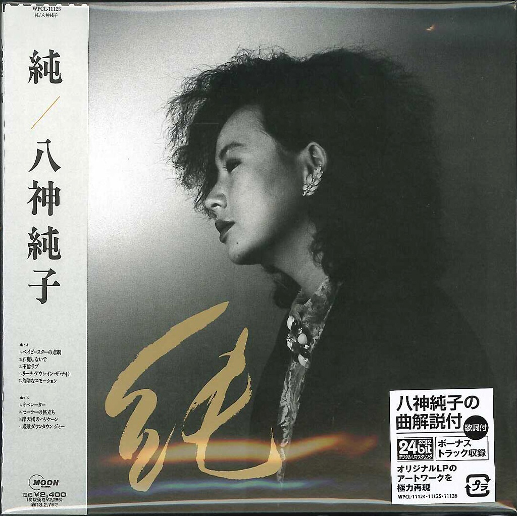 芽瑠璃堂 ＞ 八神純子 『純』WPCL11125