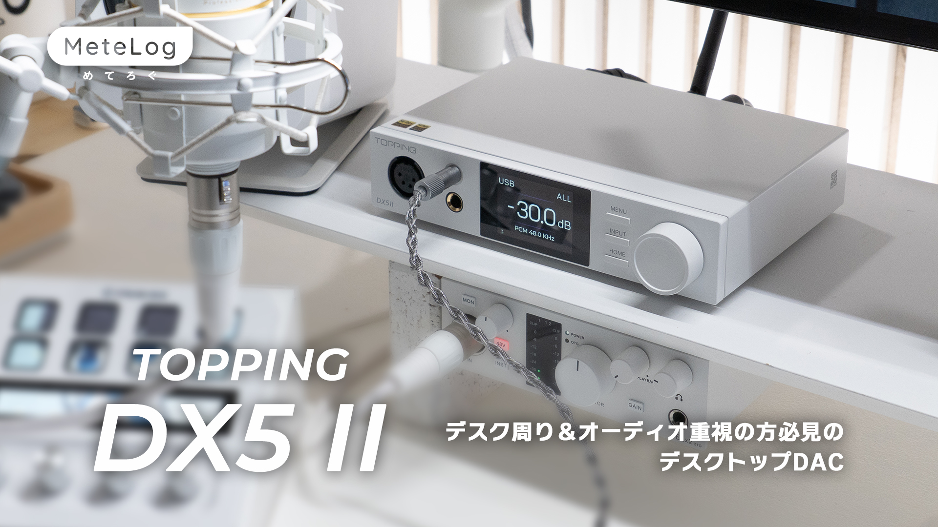 デスク周り重視の方必見！初めてのデスクトップDACに《TOPPING DX5Ⅱ