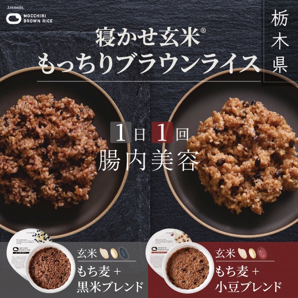 もっちりブラウンライス（※寝かせ玄米） 商品詳細 | Metrond