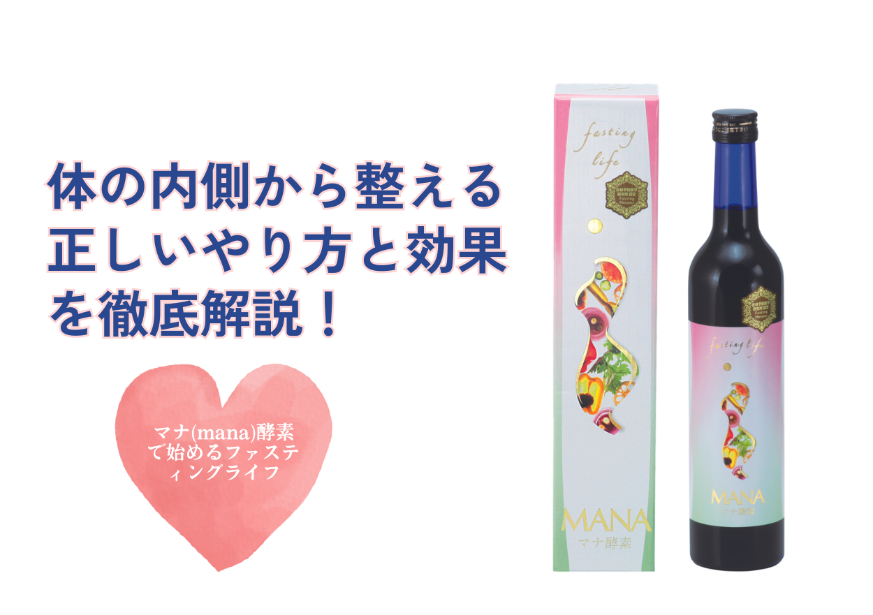 MANA酵素で始めるバイタルファスティング！断食のやり方と効果解説