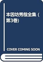 Amazon.co.jp: 本因坊秀哉: 本