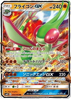 Amazon.co.jp: ポケモンカードゲーム PK-SM12-044 フライゴンGX RR