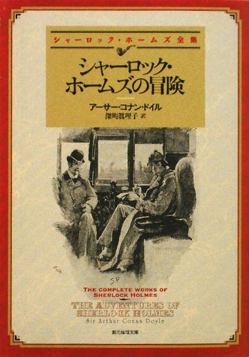 Amazon.co.jp: シャーロック・ホームズの冒険 (創元推理文庫) (創元