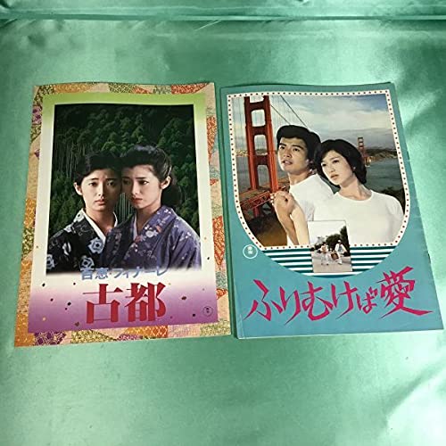 Amazon.co.jp: 山口百恵三浦友和 映画パンフレット古都1980年ふりむけ