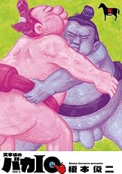 火事場のバカIQ 火事場のバカIQ (IKKI COMIX) | 榎本俊二 | 青年