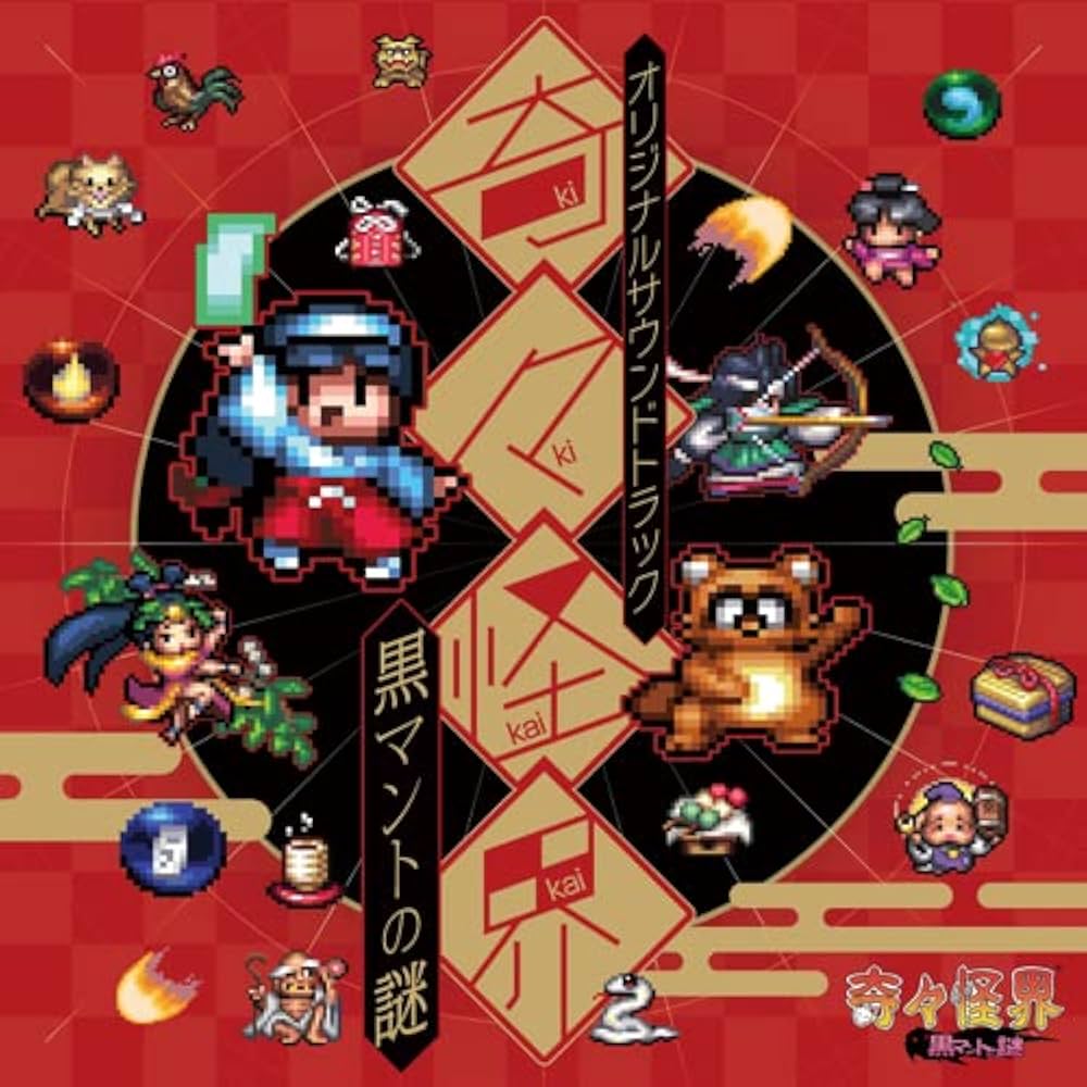 Amazon.co.jp: 奇々怪界 黒マントの謎 オリジナルサウンドトラック