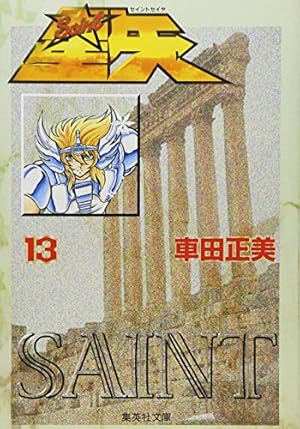 聖闘士星矢 4 (集英社文庫(コミック版)) | 車田 正美 |本 | 通販 | Amazon