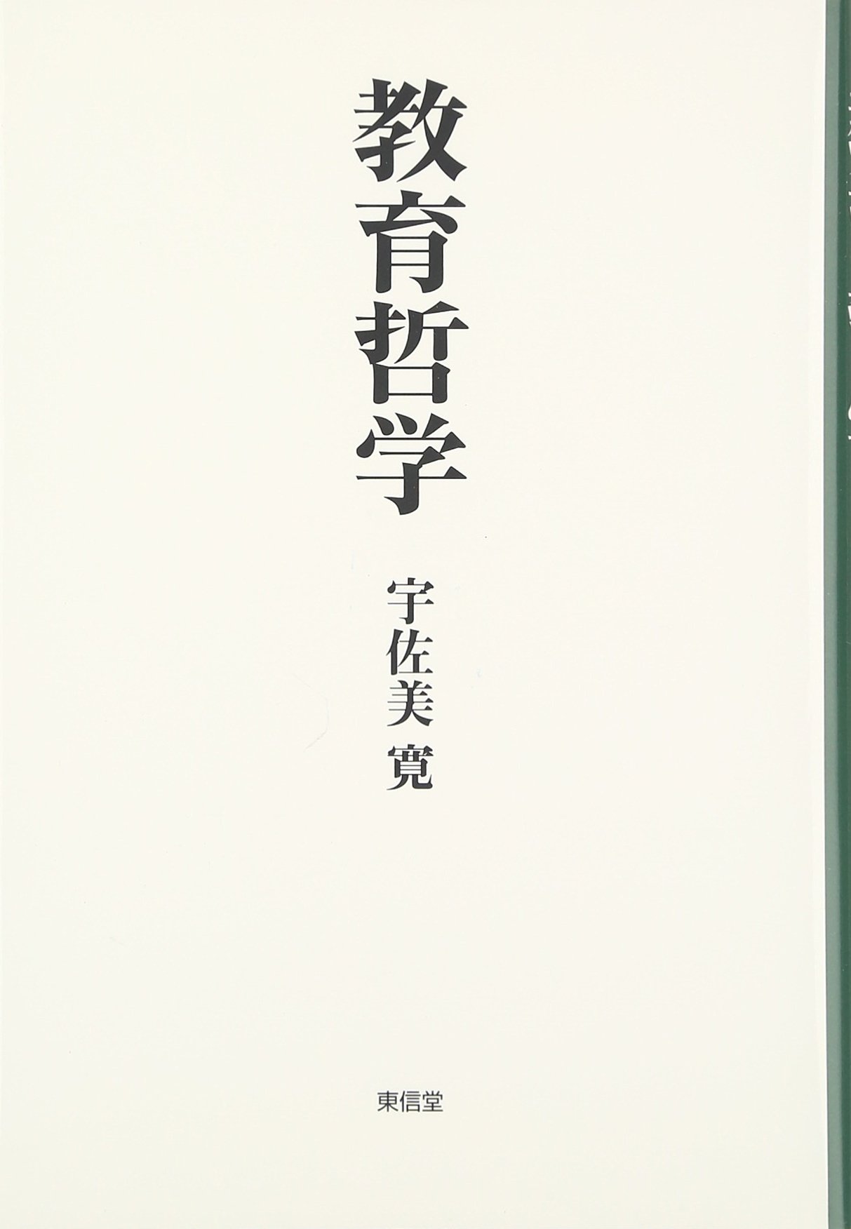 宇佐美寛 問題意識集など12冊 Amazon.co.jp: 宇佐美寛・問題意識集 12