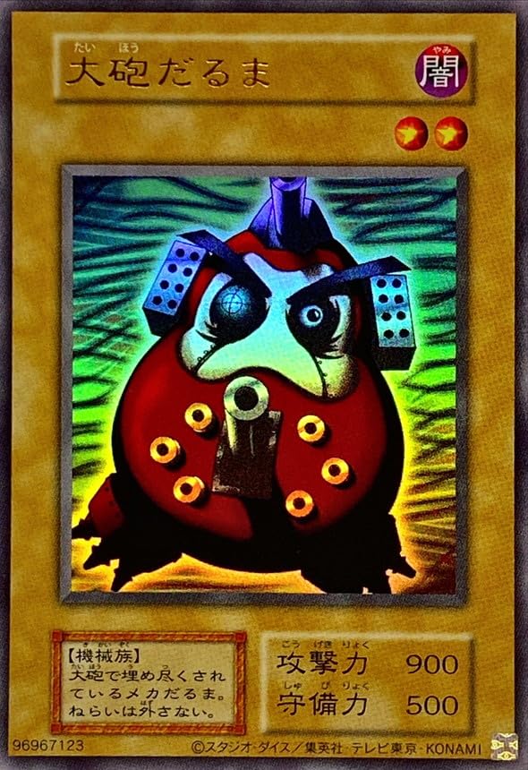 Amazon.co.jp: 遊戯王カード 大砲だるま (復刻版) (ウルトラ) PREMIUM
