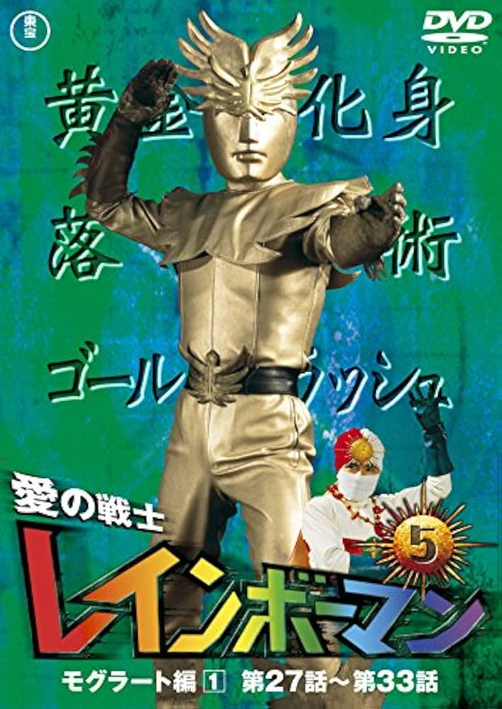 Amazon.co.jp: 愛の戦士レインボーマンVOL.5 [DVD] : 水谷邦久, 平田