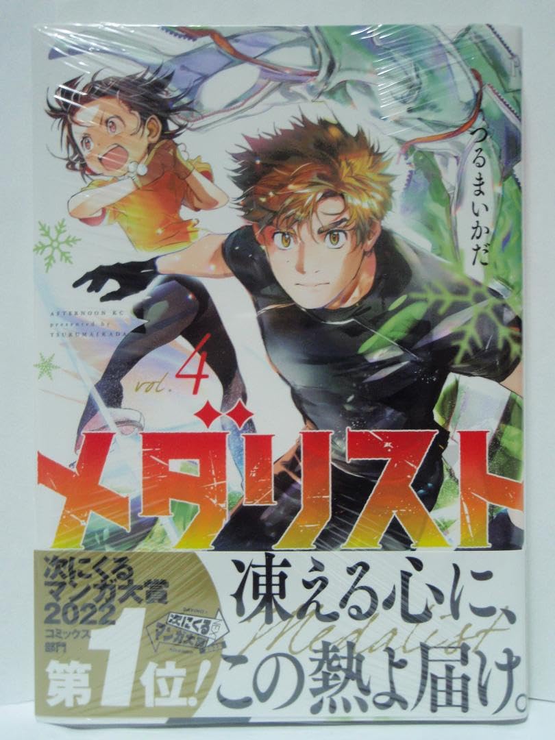 Amazon | 4巻 メダリスト つるまいかだ 結束いのり 明浦路司 狼嵜光