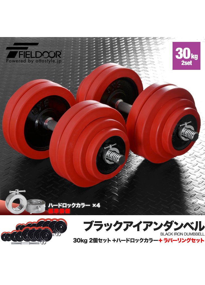 Amazon | FIELDOOR ラバー ダンベル 60KG セット (片手30KG×2個 セット