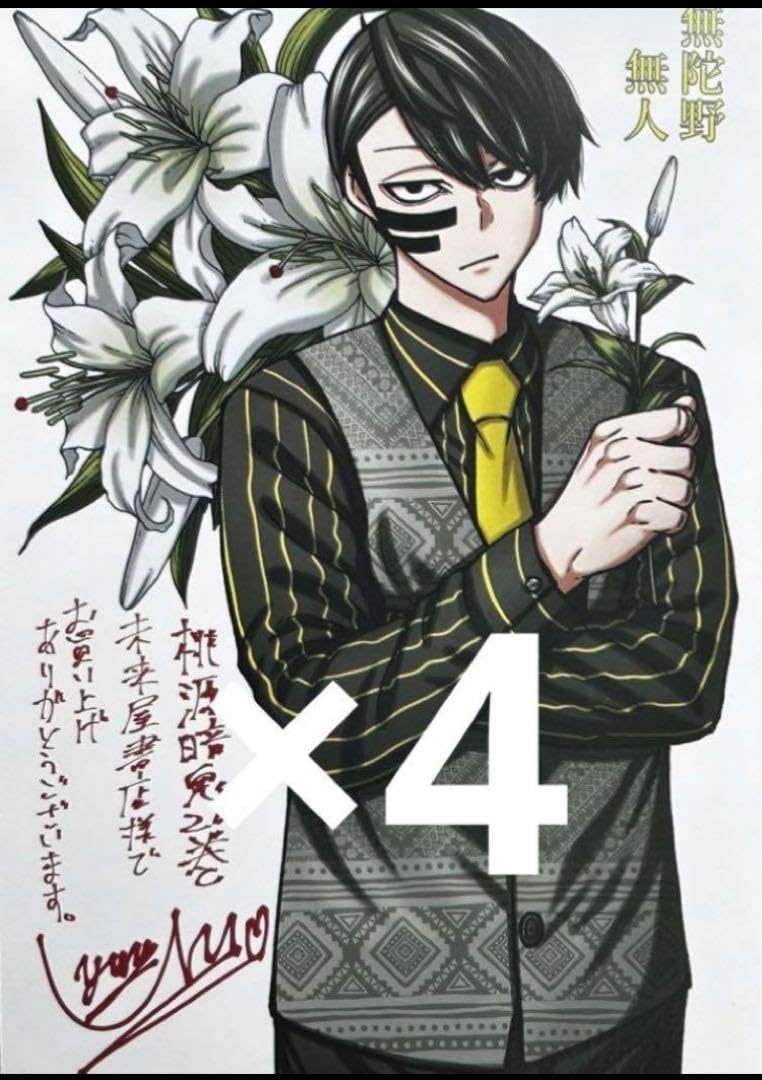 Amazon.co.jp: 桃源暗鬼 20巻 特典 イ カード 未来屋書店 無陀野無人