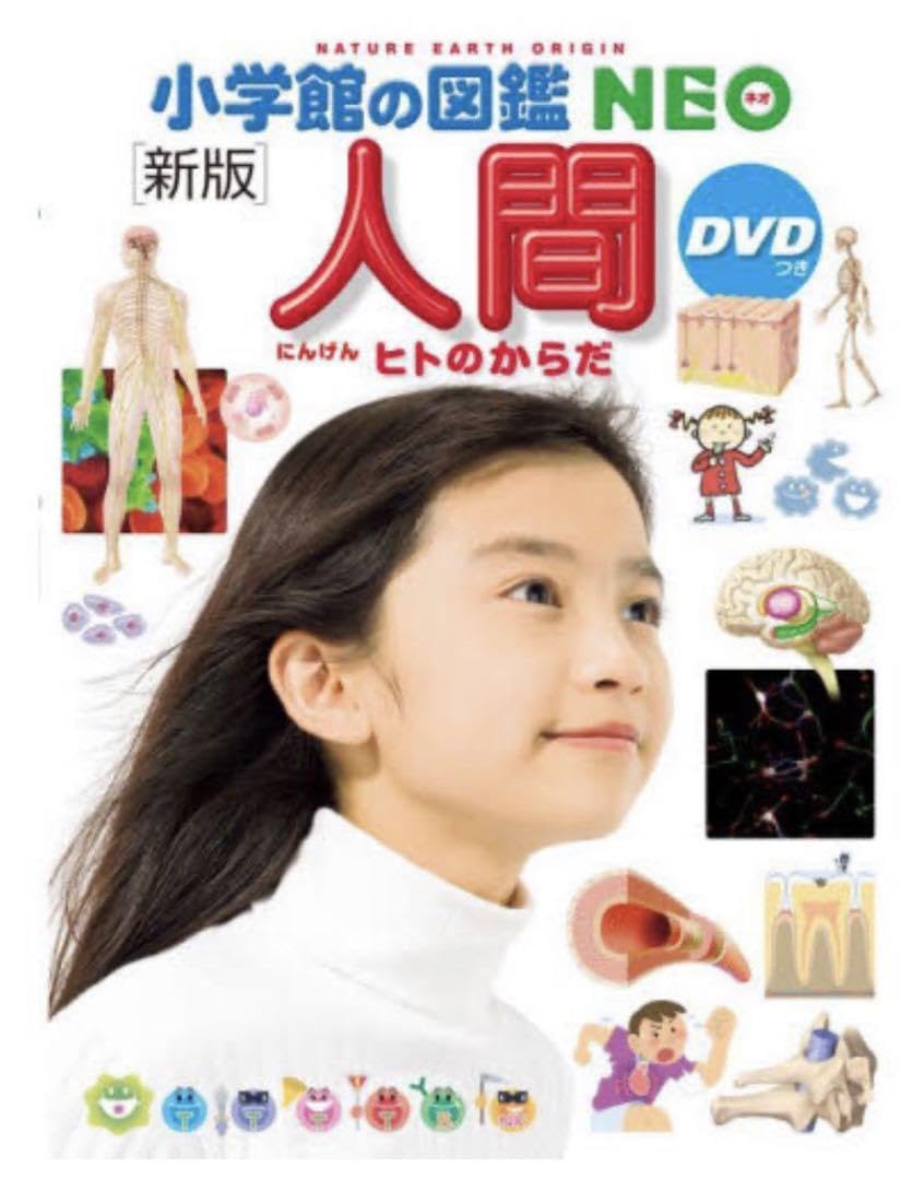 Amazon.co.jp: 小学館 図鑑NEOネオ 人間 ヒトのからだ 新版 : 文房具