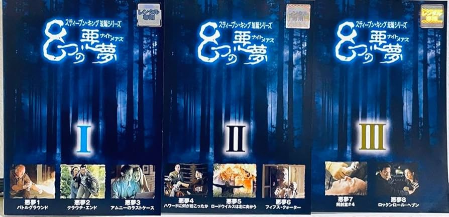 Amazon.co.jp: スティーブン キング短編シリーズ 8つの悪夢