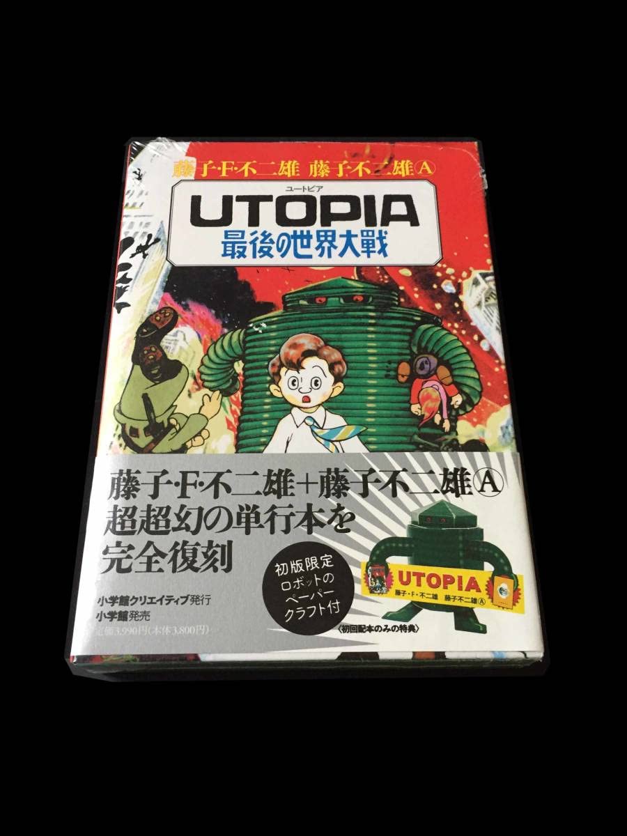 Amazon | UTOPIA 最後の世界大戦 藤子F不二雄 藤子不二雄A 完全復刻版