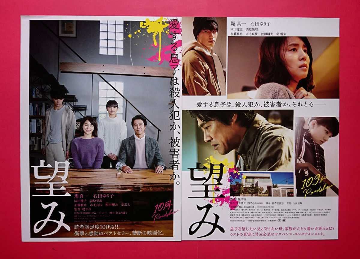 Amazon.co.jp: 映画パンフレット+チラシ 望み 堤真一 石田ゆり子 水上