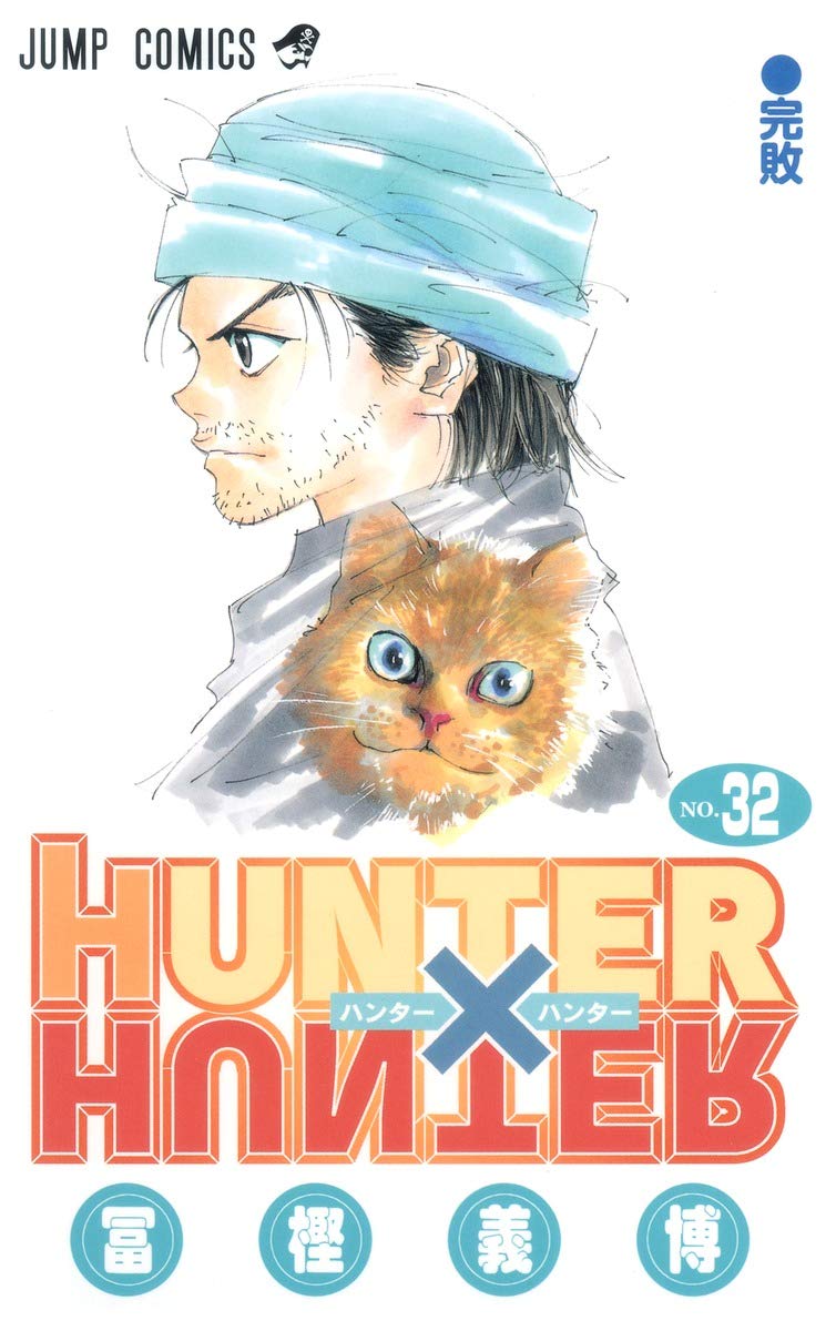 HUNTER X HUNTER32 | 冨樫 義博 |本 | 通販 | Amazon
