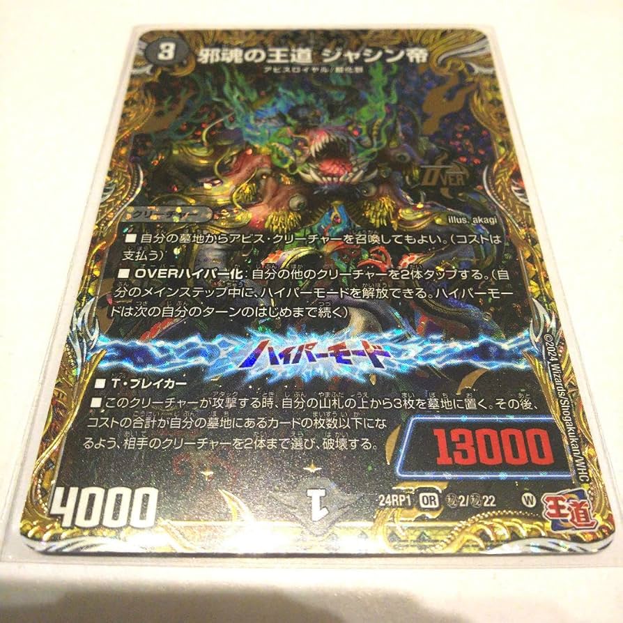 Amazon.co.jp: デュエマ 邪魂の王道ジャシン帝 シークレット 24RP1 OR