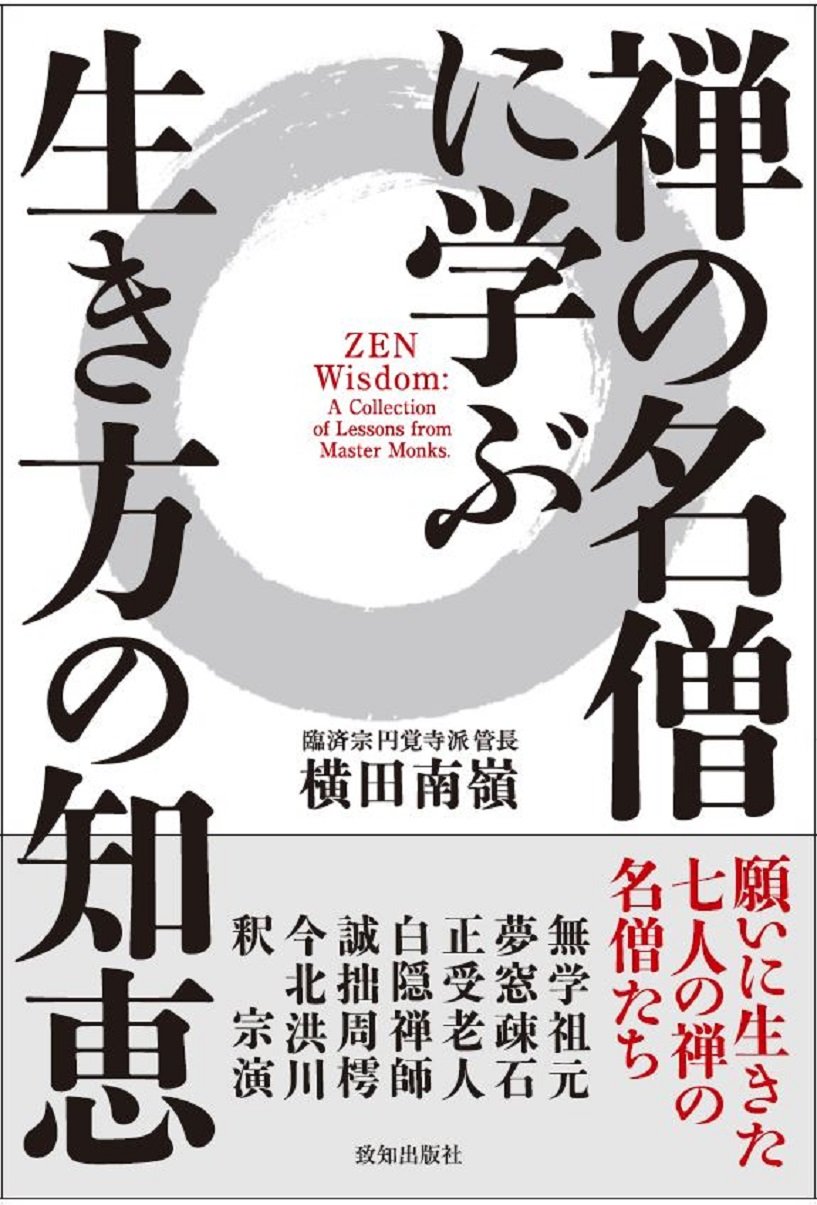 禅の名僧に学ぶ生き方の知恵 | 横田南嶺 |本 | 通販 | Amazon