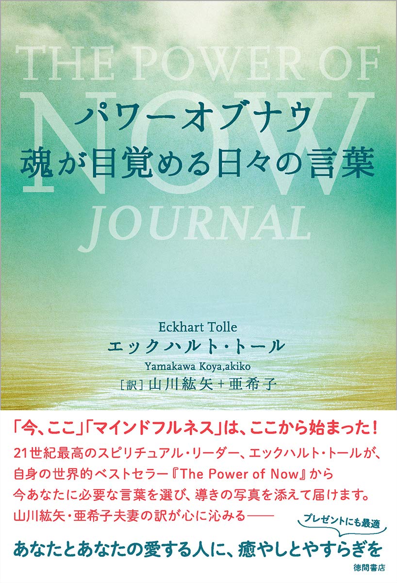 パワーオブナウ 魂が目覚める日々の言葉 | エックハルト・トール, 山川