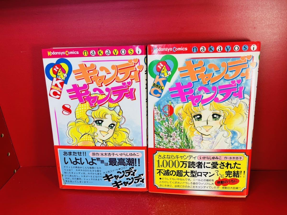 キャンディキャンディ1〜8巻☆いがらしゆみこ☆初版本