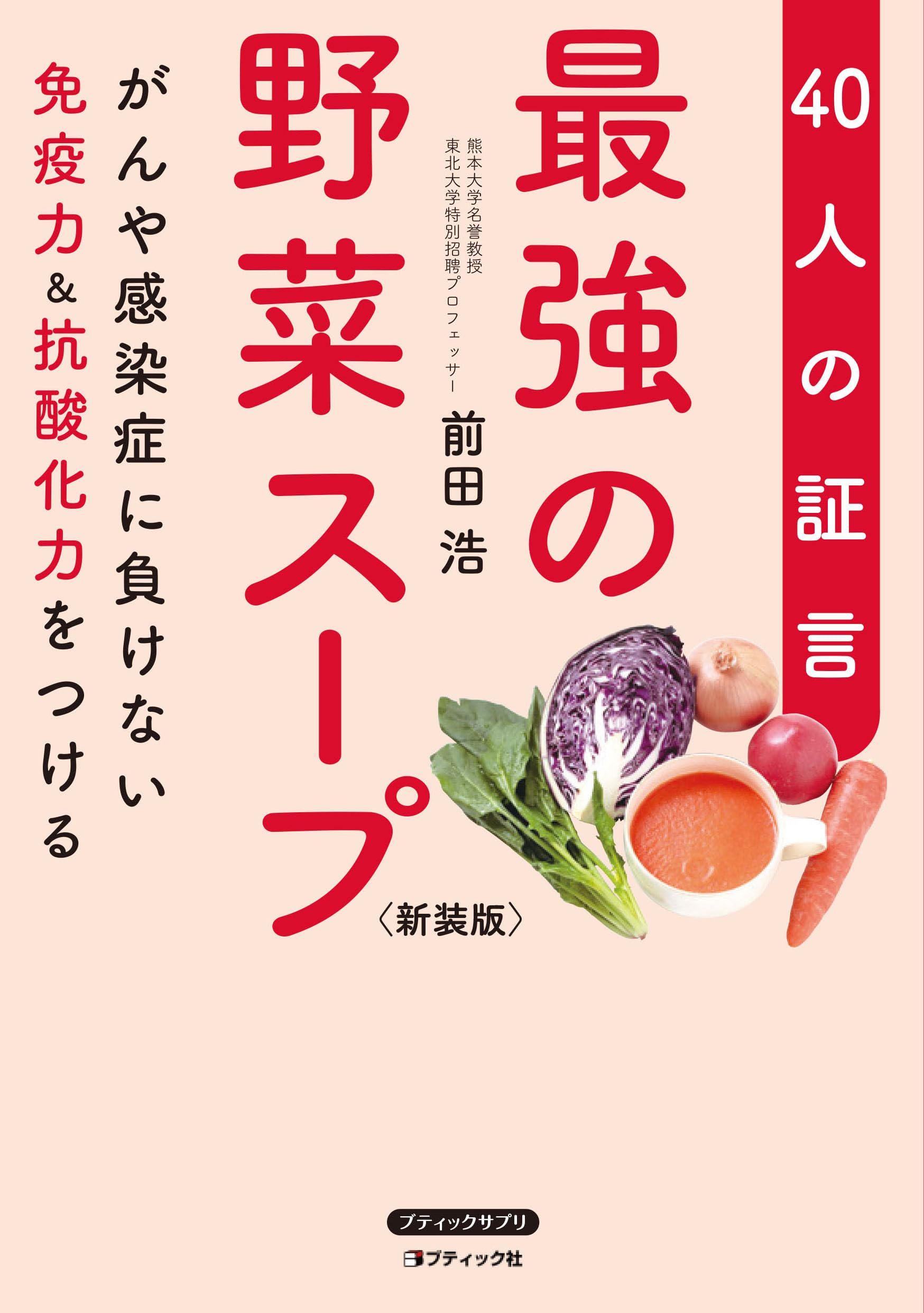 最強の野菜スープ40人の証言 新装版 (がんや感染症に負けない免疫力&抗