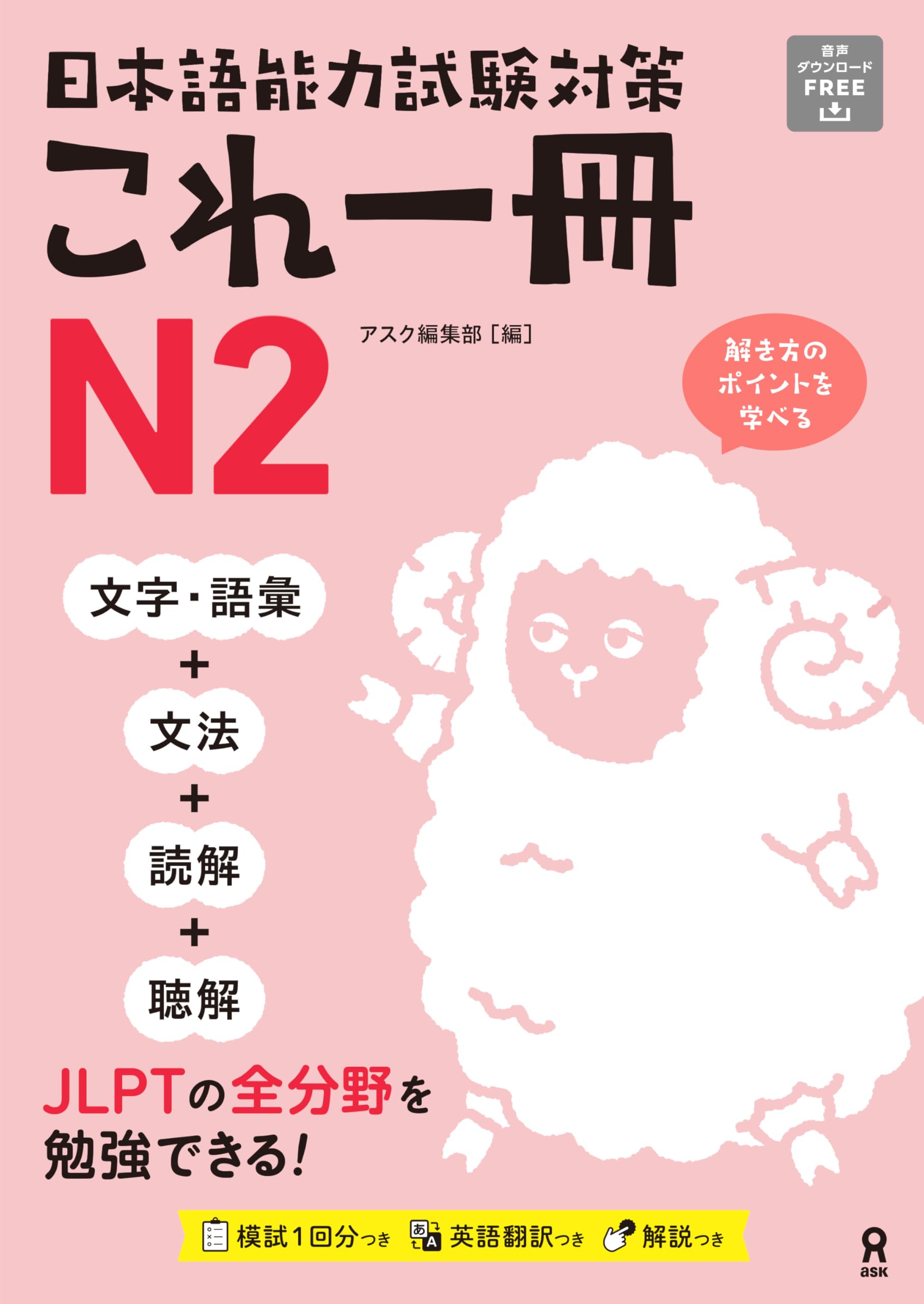 音声DL] 日本語能力試験対策 これ一冊 N2 | アスク編集部 |本 | 通販