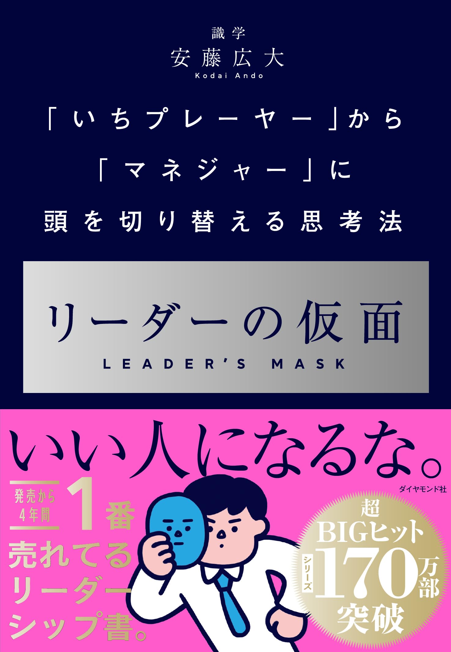 Amazon.co.jp: リーダーの仮面 ── 「いちプレーヤー」から