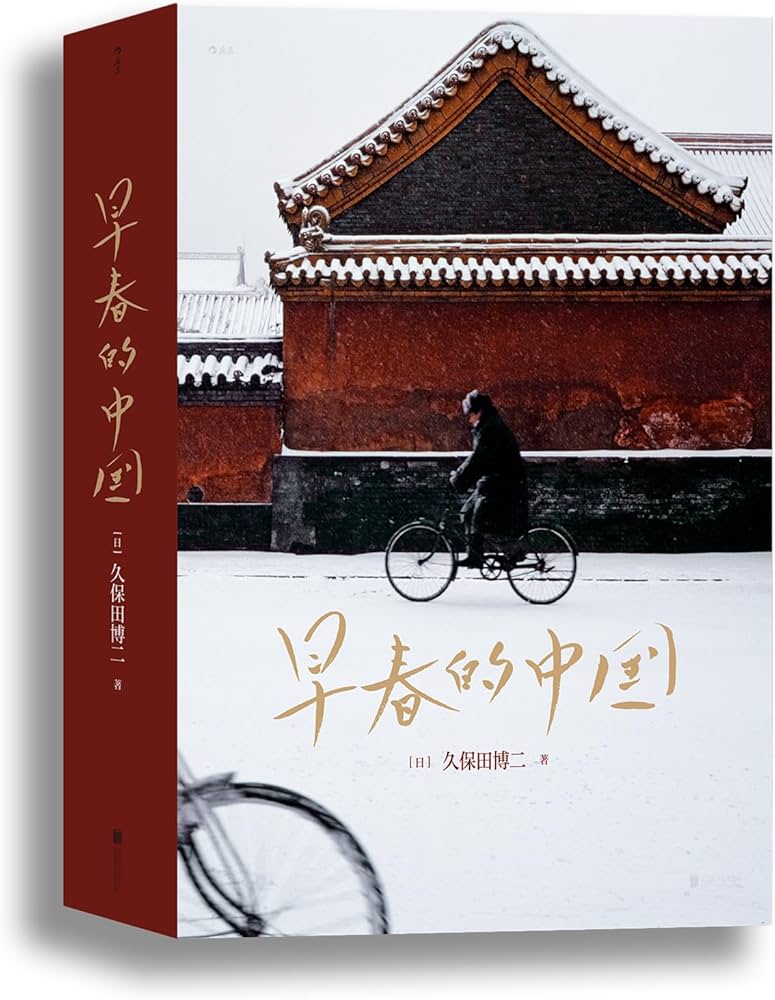 Amazon.com: 早春的中国(CHINA THE WAY IT WAS 1978-1985) - 久保田博