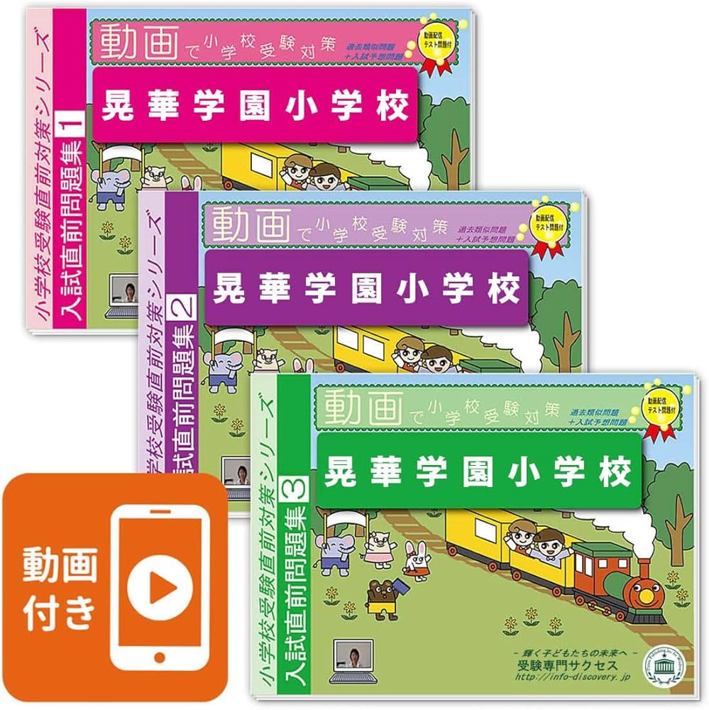 2027 晃華学園小学校 入試直前問題集（3冊) | 受験専門サクセス |本