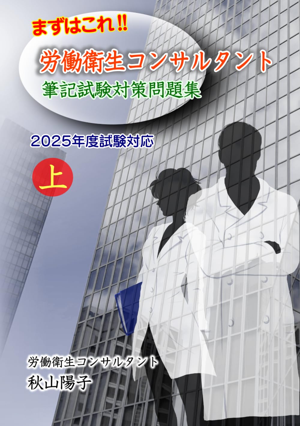 まずはこれ！！労働衛生コンサルタント筆記試験対策問題集 上 2025年度