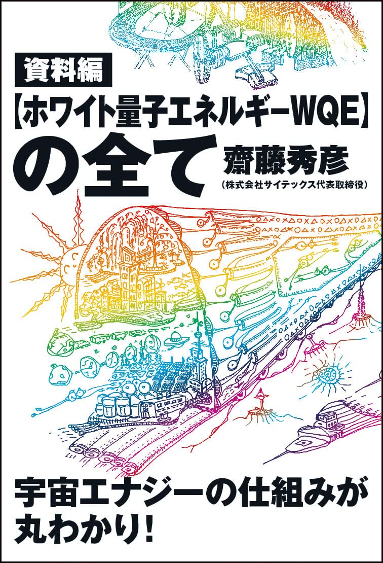 Amazon.co.jp: 資料編 【ホワイト量子エネルギーWQE】の全て : 齋藤