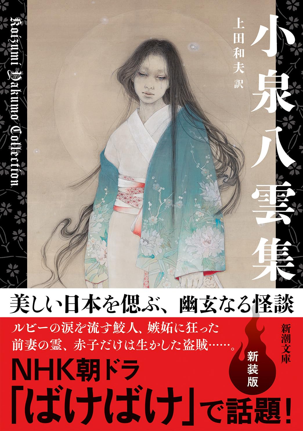 Amazon.co.jp: 小泉八雲集 (新潮文庫) : 八雲, 小泉, 和夫, 上田