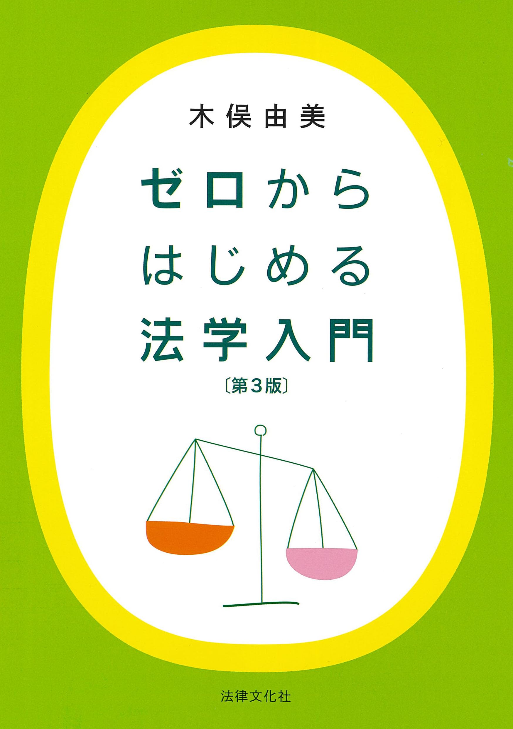 ゼロからはじめる法学入門〔第3版〕 | 木俣 由美 |本 | 通販 | Amazon