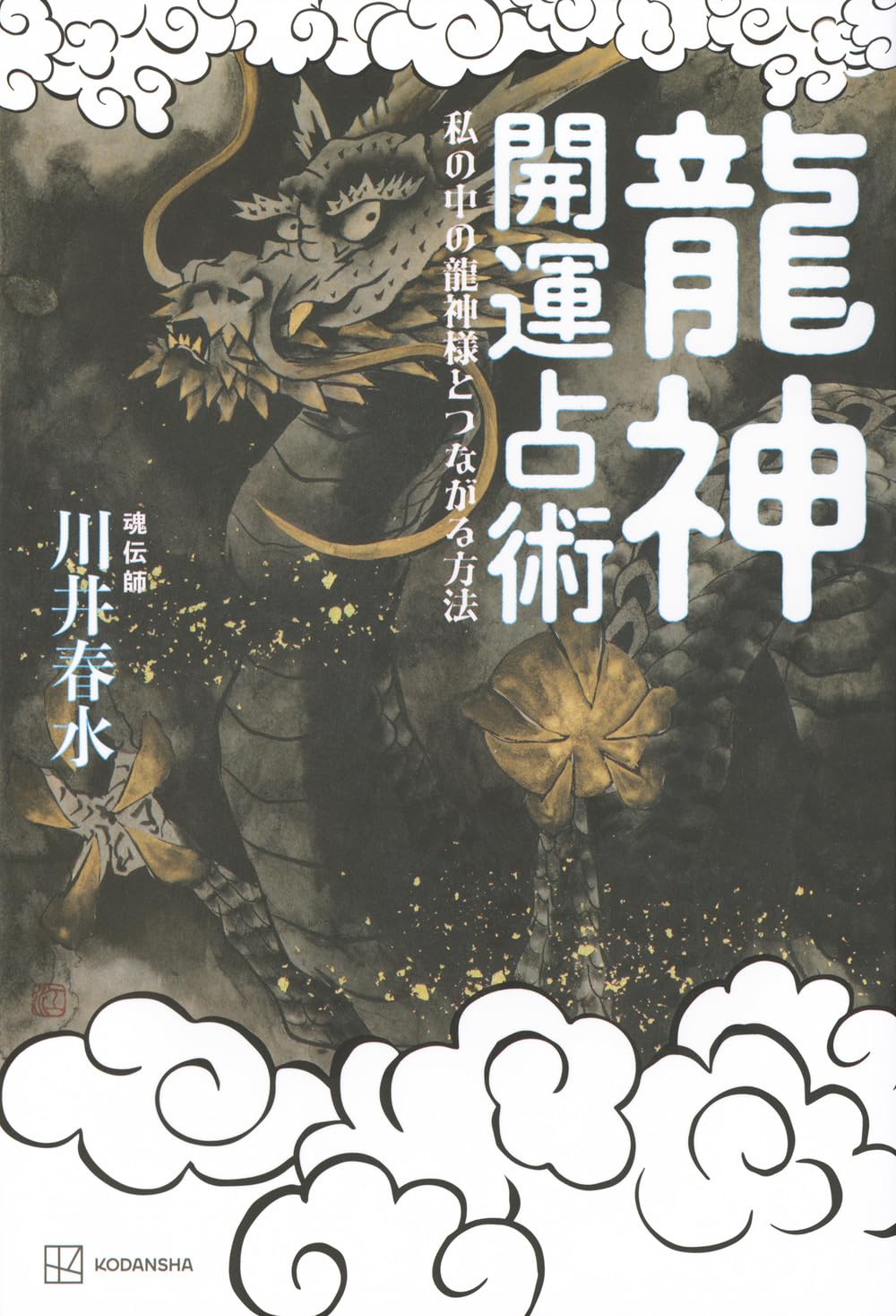 龍神開運占術 私の中の龍神様とつながる方法 | 川井 春水 |本 | 通販