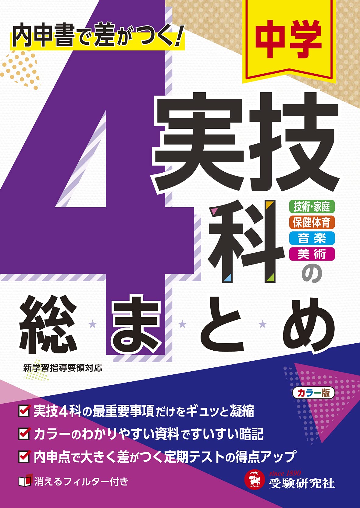 中学実技4科の総まとめ:内申点で差がつく定期テストの得点UP! (受験