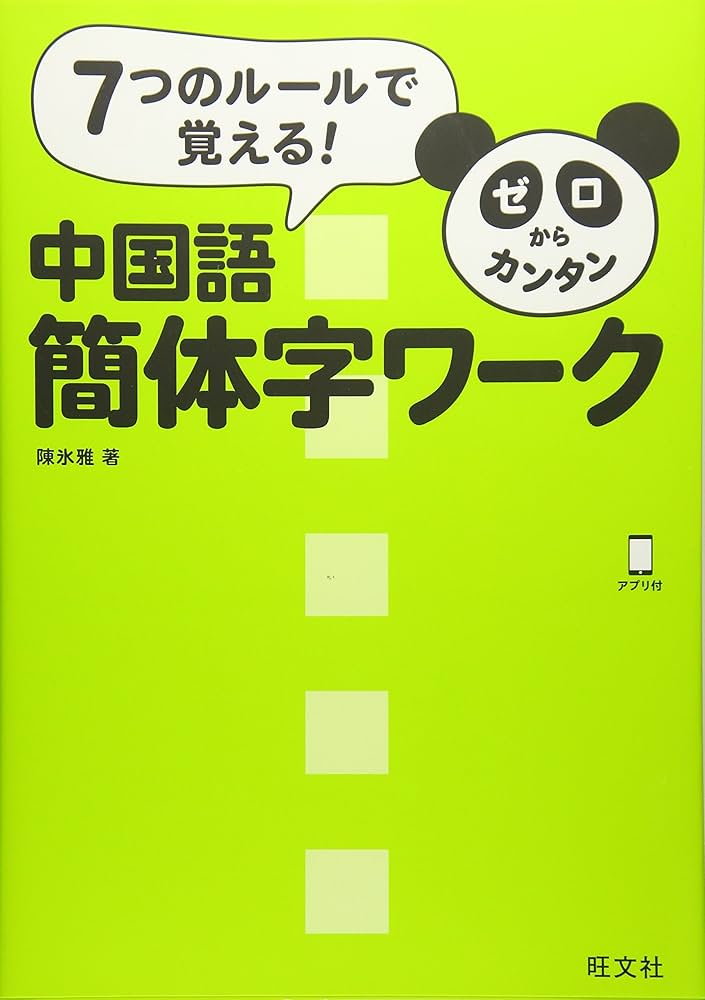 Amazon.co.jp: ゼロからカンタン中国語 簡体字ワーク : 陳 氷雅